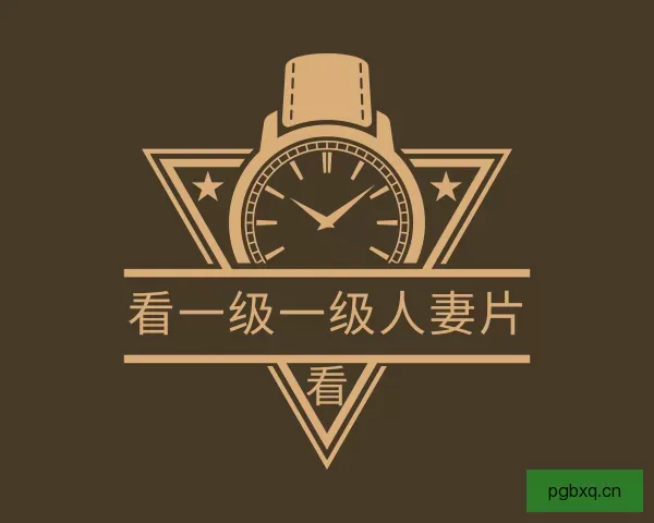 关于看一级一级人妻片